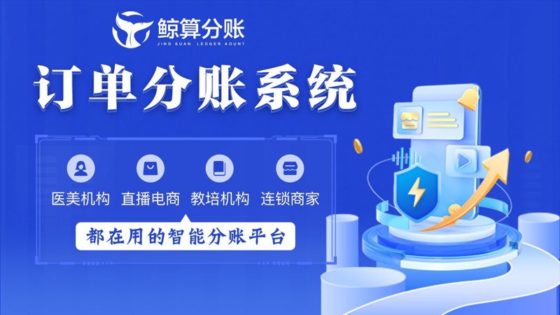 分账系统